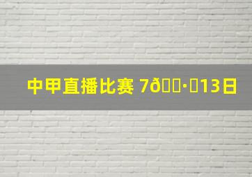 中甲直播比赛 7🈷️13日